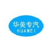 随州市华美专用汽车第三店铺