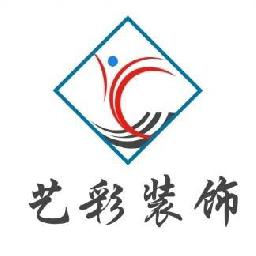 济南艺彩装饰工程第一店铺