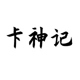 卡神记