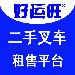 好运旺二手叉车平台