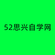 52思兴自学网