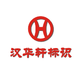 汉华轩标识标牌设计制作百科