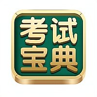 考试宝典