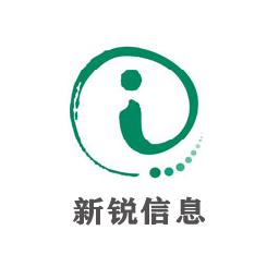 新锐信息科技有限公司