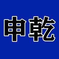 北京申乾科技有限公司第一店铺