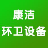 献县康洁环卫设备制造第三店铺