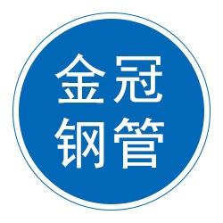 沧州市金冠钢管有限公司第一店铺