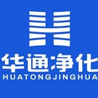 山东华通净化科技第二店铺