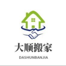 郑州市大顺搬家有限公司第一店铺