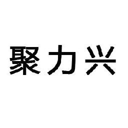 太原聚力兴建材销售第一店铺