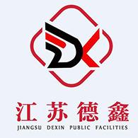 江苏德鑫公共设施第二店铺