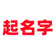 谢奕安起名字