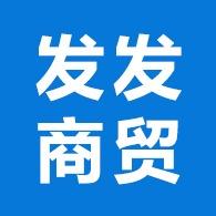 唐山发发商贸有限公司第一店铺