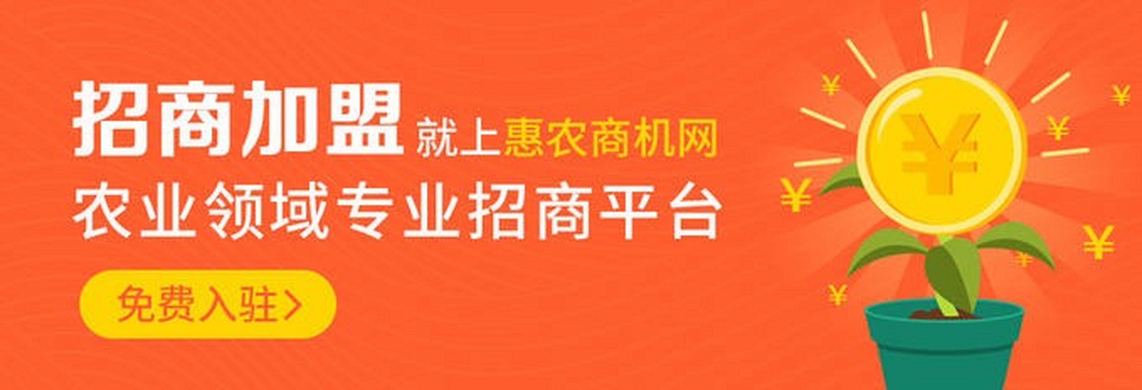 招商加盟就上惠农商机网,农业领域专业招商平台,现在0元入驻,每日仅限