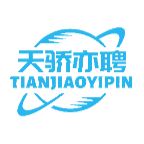天骄亦聘