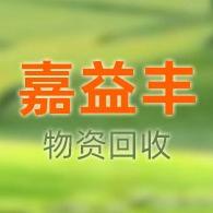 无锡嘉益丰物资回收第一店铺