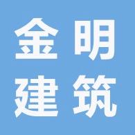 江苏金明建筑安装工程第一店铺