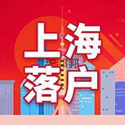 沪邦邦上海落户资格测算