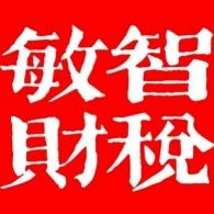 广东敏智财税服务第一店铺