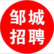 邹城在线网络招聘