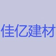 淮安市佳亿建材有限公司第一店铺