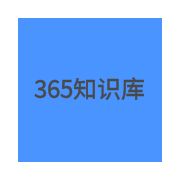 劲一365知识库